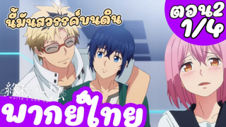 ฮาเร็มวันสิ้นโลก Wold's End Harem ตอนที่ 2 part 1/4 (พากย์ไทย)