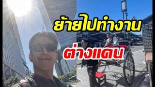 พระเอกดังลาแล้ววงการ! ได้งานใหม่ที่ญี่ปุ่นแม่ น้องสาวดูแลตัวเองดีๆ