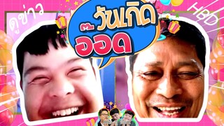 วันเกิดอ๊อด : อ๊อดปากดี!!! เด๋อชูอ๊อด