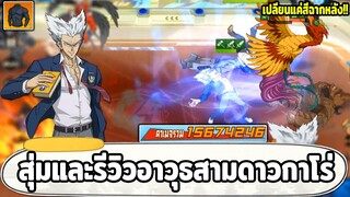 สุ่มและรีวิวอาวุธสามดาวกาโร่ ดาเมจอันติแรงขึ้น 3 ล้าน!! ONE PUNCH MAN: The Strongest