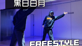 《黑日白月》可以Swag也可以Popping