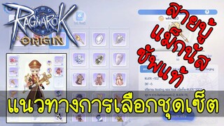 Ragnarok Origin (ROO) : แนวทางการเล่นพรีส ใส่เซ็ตไหนดี ? ♥