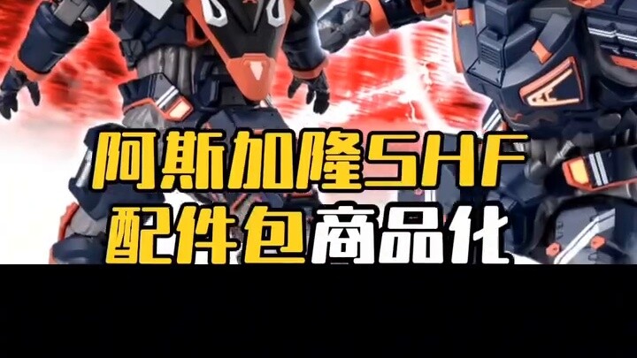 [Ali News] Asgallon accessory pack is commercialized, and the accessory is actually Ultraman Blaze's