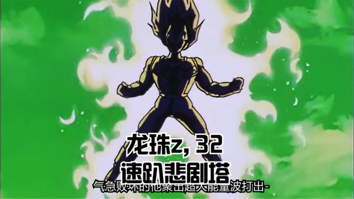 Dragon Ball z,32,percepat menara tragedi