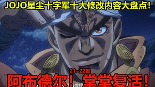 JOJO星尘十字军第21~22集十大修改内容大盘点！丝吉Q原创惊喜回归！动画波波自我蜕变！