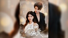 《破例偏爱》Exceptional Favoritism