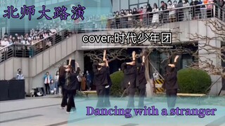 北师大路演  cover:时代少年团       Dancing with a stranger [时代在闭关我们去路演队]