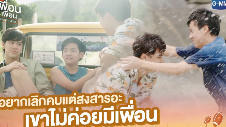 อยากเลิกคบแต่สงสารอะ เขาไม่ค่อยมีเพื่อน แค่เพื่อนครับเพื่อน BAD BUDDY SERIES