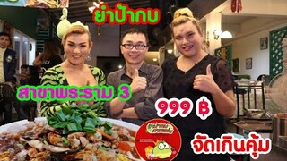 999​ ฿ เว่อร์​วังอลังการ​3​แซ่บ​ สาขาพระราม​3​ ป้ากบยำจัด​เต็ม​ ‼️