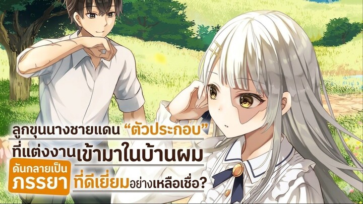 [สปอยมังงะ] ขุนนางตัวประกอบชายแดนอย่างผม ได้นางร้ายสุดเพอร์เฟกต์มาเป็นภรรยางั้นเหรอ? ตอนที่ 01-04