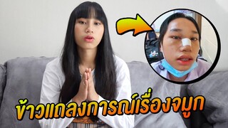 ข้าว แถลงเรื่อง จมูก !! เก่าที่หายไป