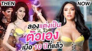 เมื่อนิสาลองแต่งเป็นตัวเอง 10 ปีที่แล้วจะเป็นยังไง!!!  | Nisamanee.Nutt