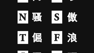 一些mbti梗图～