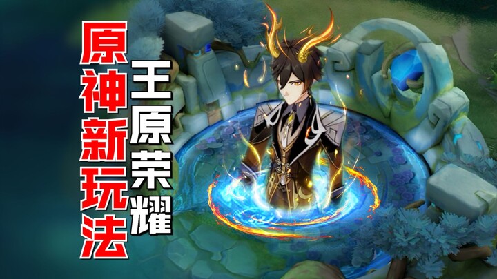 什么？一觉醒来，原神成moba游戏了？