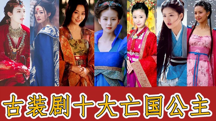【盘点】古装剧中的十大亡国公主，龙葵以身祭剑，元淳忍辱黑化！