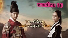 ตอนที่ 16 จันทราโอบตะวัน