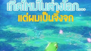 เกิดใหม่ทั้งทีก็กลายเป็นจิ้งจกไปซะแล้ว 😭😭