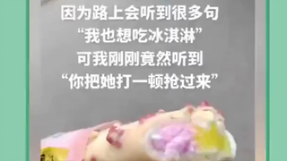 冰淇淋的诱惑与带入的情感