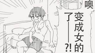 这是怎么回事…怎么一觉起来就变成女孩子了？！