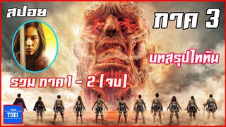 Attack on titan รวมจบในคลิปเดียว ตอบคำถามภาคที่3 !