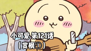 [Subtitel Bahasa Mandarin Buatan Sendiri] Si Kecil yang Lembut dan Imut "Chiikawa" Episode 121