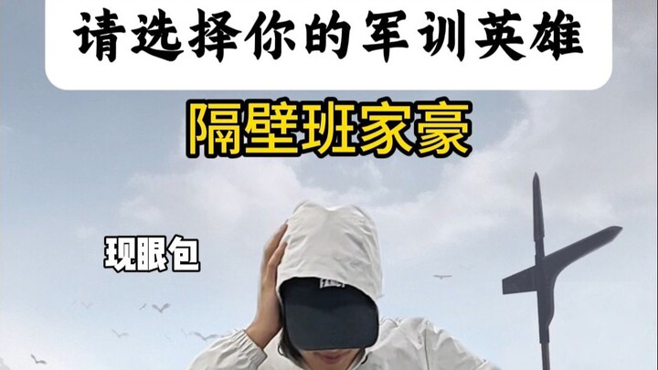 يرجى اختيار بطل التدريب العسكري الخاص بك