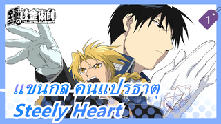 [แขนกล คนแปรธาตุ] Steely Heart--- แด่แฟนๆของแขนกล คนแปรธาตุ_1