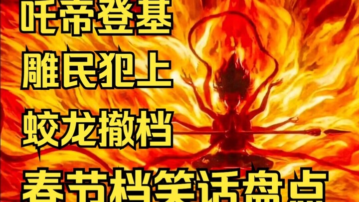 تاتشي يتولى العرش، وشعب دياو يتمرد: ملخص نكات موسم عيد الربيع