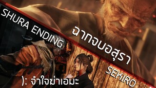 ฉากจบอสุรา จำใจฆ่าเอมะ Sekiro : Shadows Die Twice Shura Ending