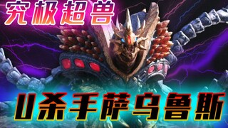 【怪兽解析】究极超兽—U杀手萨乌鲁斯 个体&设计分析