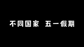 《五一放假》