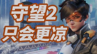 Chỉ có 7V7 mới cứu được [Overwatch], 5V5 chắc chắn sẽ càng tệ hơn