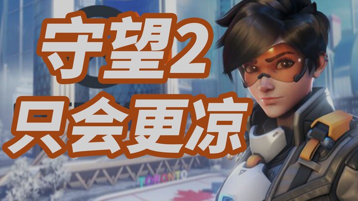 Chỉ có 7V7 mới cứu được [Overwatch], 5V5 chắc chắn sẽ càng tệ hơn