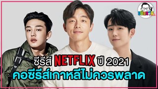 ขยับแว่น Talk | จัดเต็มซีรีส์เกาหลี Netflix ปี 2021 ที่คุณไม่ควรพลาด !!!