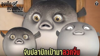 จับปลาปักเป้ามาลวกจิ้ม เอาชีวิตรอดจากกระทะน้ำเดือด l FUGU l สปอยหนัง