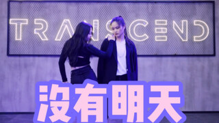 【全盛舞蹈工作室】经典韩舞再现《没有明天》舞蹈练习室