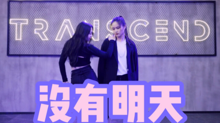 【全盛舞蹈工作室】经典韩舞再现《没有明天》舞蹈练习室