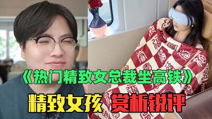 "Popular High-Speed Rail Appreciation of Exquisite Girls": The God of Gold Operation is Full! Clean 