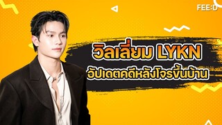 'วิลเลี่ยม LYKN' อัปเดตคดีความหลังโจรขึ้นบ้านที่ต่างจังหวัด : FEED