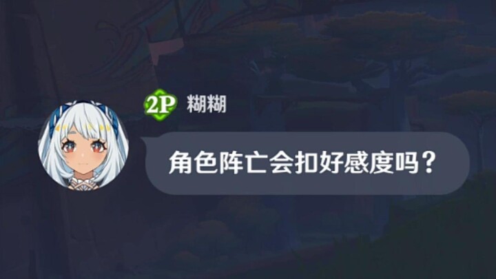 Liệu nhân vật tử trận có làm giảm độ hảo cảm không?
