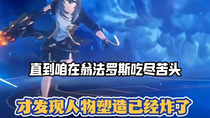 原来崩铁3.3人物塑造真的离谱啊！哪怕早就有人提出了，但是依然没人相信。