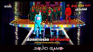 เมื่อต้องเลือกหมายเลขมรณะเพื่อเเข่งเกมลุ้นตาย (สปอยซีรีส์) Squid Game EP.6-7
