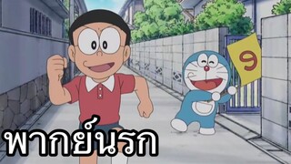 โดราเอม่อน หมวกฟางยางมะตอย พากย์นรก