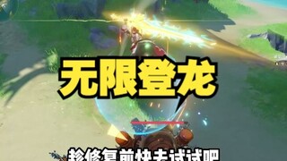 原神目前最强bug：无限登龙/跳高教程（有手就行）