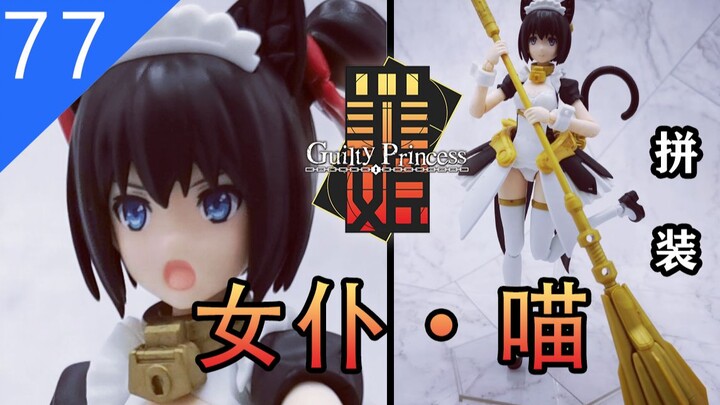 【鱼豆腐拼装】 能塔塔开的猫耳女仆，你要来一只吗？——MAX FACTORY 罪姬 女仆机器人·喵 PLAMAX GP-01 新系列机娘