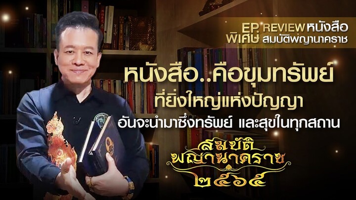 EPพิเศษ หนังสือ..คือขุมทรัพย์ที่ยิ่งใหญ่แห่งปัญญา อันจะนำมาซึ่งทรัพย์และสุขในทุกสถาน