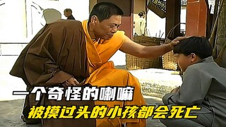 A strange lama came to the town. As long as the children were touched by him, they would die.