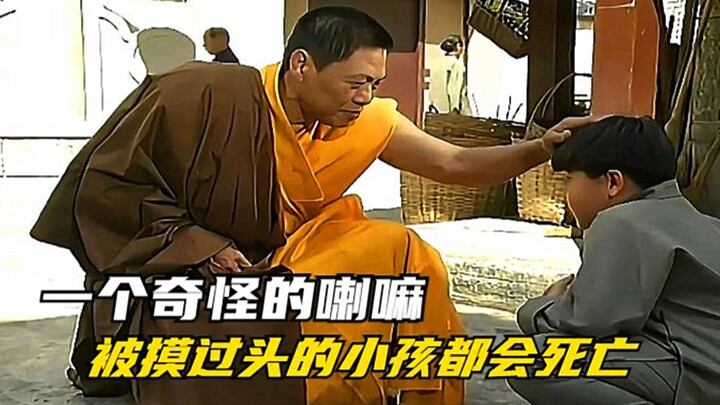 มีพระลามะแปลกหน้าองค์หนึ่งมายังเมืองนี้ ตราบใดที่เด็กๆ ยังถูกเขาสัมผัส พวกเขาก็จะตาย