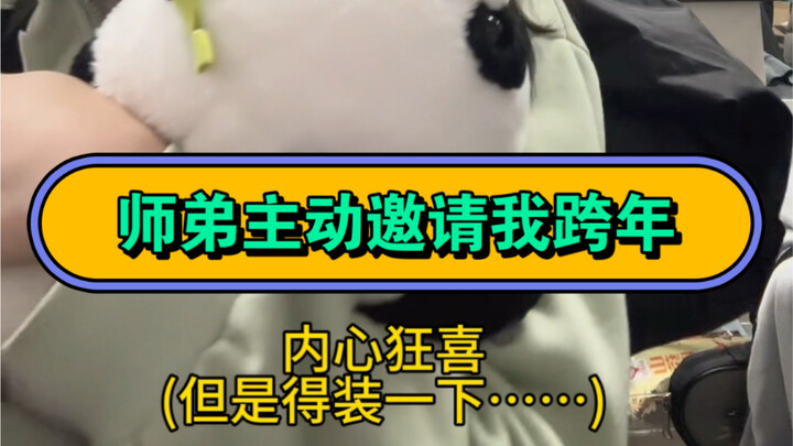 دعاني الأخ الأصغر طواعية للاحتفال برأس السنة معه...