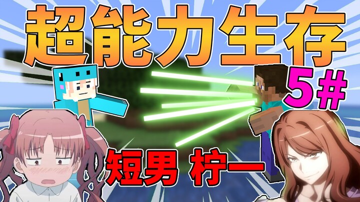 ปรากฏตัวแล้ว! อะตอม Honkai Impact! Minecraft ซูเปอร์พาวเวอร์ซิมเมอร์ #5